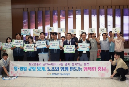 충남도·공무원노조, ‘정시퇴근’ 문화 확산 앞장