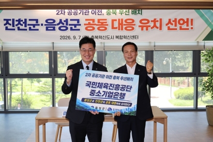 진천·음성, 충북혁신도시 2차 공공기관 유치 ‘원팀’