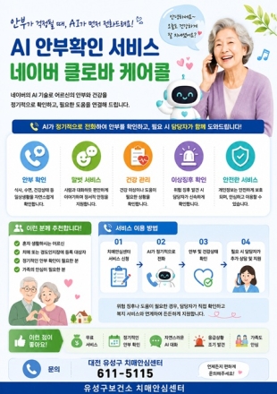 유성구, AI로 치매환자·인지장애자 안부 확인한다