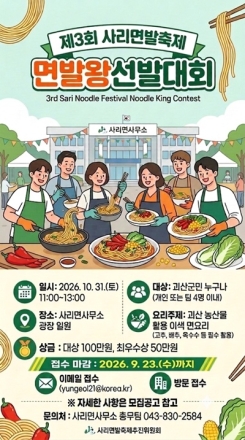 괴산군, 제3회 사리면발축제 ‘면발왕 선발대회’ 참가자 모집