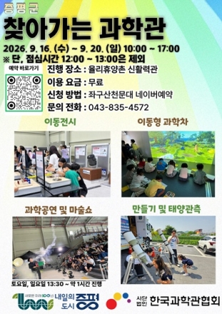 증평군, 16~20일 ‘찾아가는 과학관’ 운영