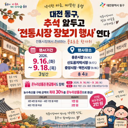 대전 동구, 추석 앞두고 ‘전통시장 장보기 행사’ 연다