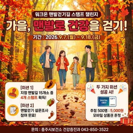 충주시,‘가을, 맨발로 건강을 걷기!’스탬프 챌린지 운영