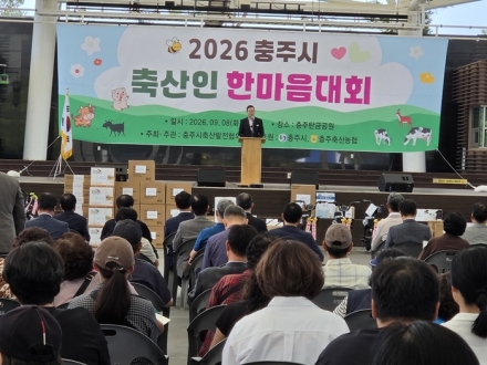 충주시, ‘제2회 충주시 축산인 한마음대회’ 개최