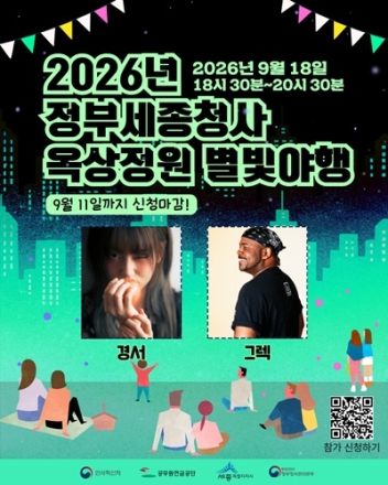 세종시, 18일 정부세종청사 옥상정원 ‘별빛야행’ 개최