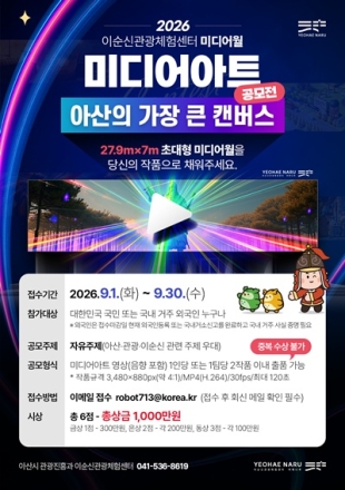 “초대형 미디어월을 채워라”…아산시, 미디어아트 공모전 개최