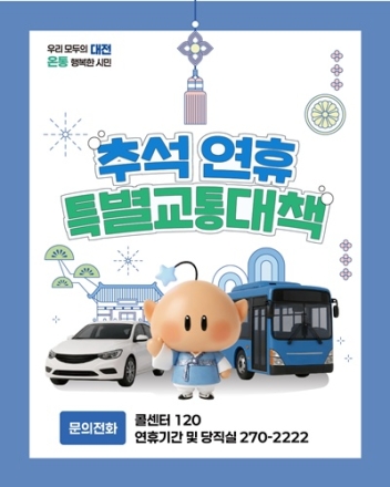 대전시, 추석 연휴 특별교통대책 추진