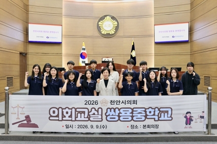 천안시의회, 청소년 초청 ‘2026년 청소년 의회교실’ 개최