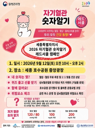 세종시, 12일 ‘자기혈관 숫자알기’ 레드서클 캠페인