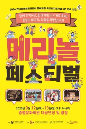 증평군, 12~13일 ‘2026 메리놀 페스티벌’ 개최