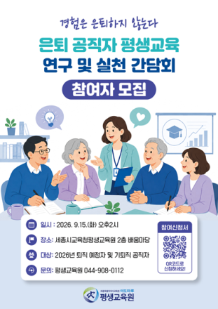 세종교육청평생교육원, 은퇴 공직자 경험 지역사회와 나눈다
