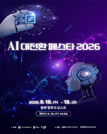 충북도, 9월 청주서 ‘AI 대전환 페스타 2026’ 개최