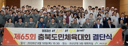 괴산군, 제65회 충북도민체육대회 출전 결단식 개최