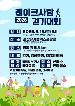 괴산군, 가을맞이 ‘레이크사랑 걷기대회’ 19일 개최