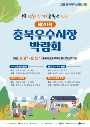 제20회 충북 우수시장 박람회, 11일 진천서 개막