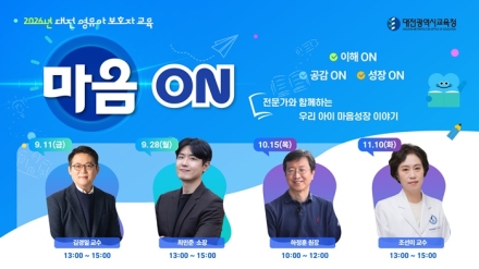 대전시교육청, 영유아 정서·심리 발달 교육 ‘마음 ON’ 첫발