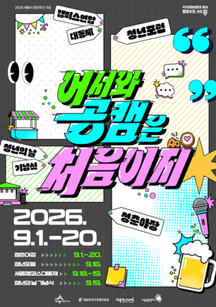 세종 청년들의 목소리 듣는다…‘청년의 날’ 축제 20일까지