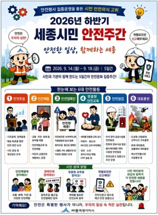 세종시, 14~18일 ‘시민 안전주간’ 운영