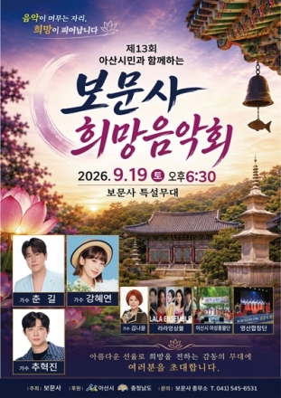 아산 보문사, 9월 19일 ‘제13회 희망음악회’ 개최
