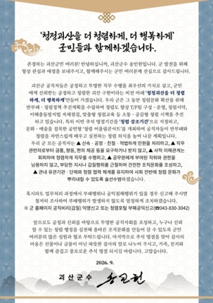 괴산군, 추석 명절 맞아 ‘청렴서한문’ 발표