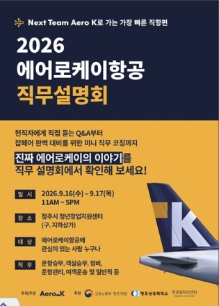 에어로케이항공, 16일부터 이틀간 청주서 '2026 직무설명회' 개최