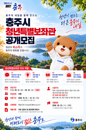 충주시, 미래 이끌 '청년특별보좌관' 15명 공개 모집