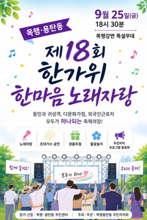 충주시 목행용탄동,‘제18회 한가위 한마음 노래자랑’개최