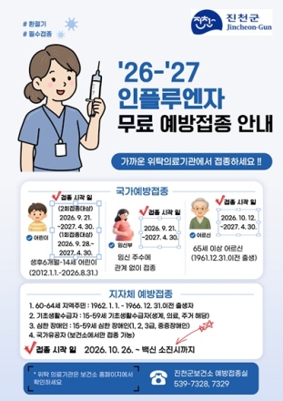 진천군, ’26~’27절기 인플루엔자·코로나 19 무료 예방접종 실시