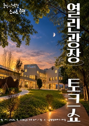 증평군, 민선 7기 ‘열린광장 토크쇼’ 개최