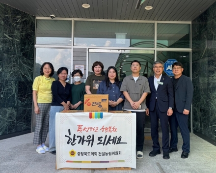 충북도의회 건설농림위, 추석 앞두고 복지시설 위문