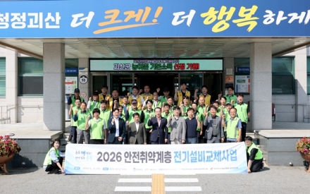 괴산군, 취약계층 139가구 노후 전기설비 전면 교체