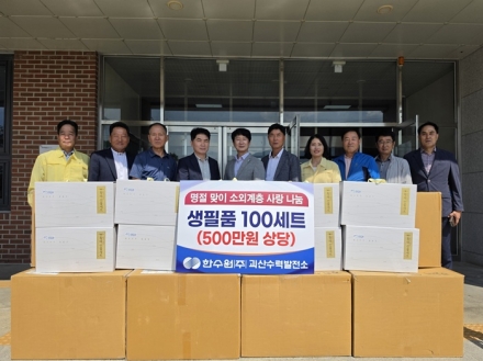 괴산수력발전소, 추석 앞두고 칠성면 취약계층에 생필품 100세트 기탁