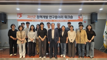 괴산군, 공직자 정책개발 연구동아리 중간점검 워크숍 개최