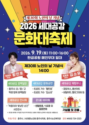 충주시, 19일 탄금공원에서‘2026 세대공감 문화대축제’개최