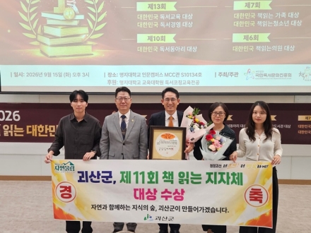 괴산군, ‘제11회 대한민국 책 읽는 지자체 대상’ 수상 쾌거