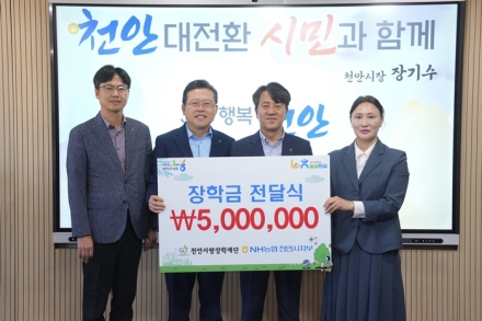 NH농협 천안시지부, 천안사랑장학재단에 장학기금 500만원 기탁