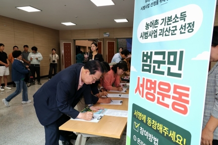 괴산군, 농어촌기본소득 시범사업 추가 유치 ‘총력’