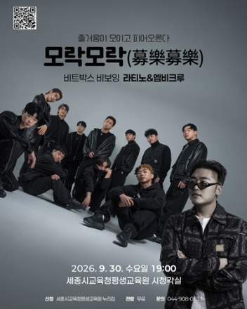 세종평생교육원, 9월 ‘모락모락’ 공연…비트박스·비보잉 만난다