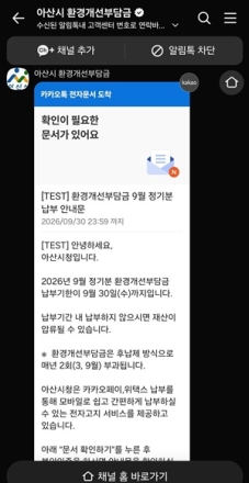 아산시, 9월 환경개선부담금 카카오톡 납부서비스 운영