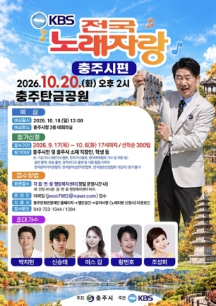 충주서 ‘KBS 전국노래자랑’ 열린다…10월 20일 탄금공원서 본선