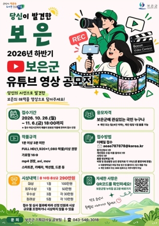 보은군, ‘당신이 발견한 보은’ 유튜브 영상 공모전 개최
