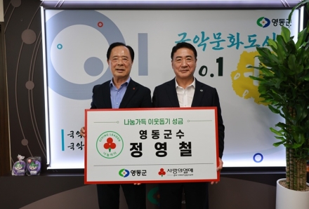 정영철 영동군수, ‘나눔리더’ 가입…이웃사랑 실천 앞장