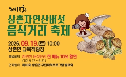 영동 상촌자연산버섯음식거리 축제 19일 개최
