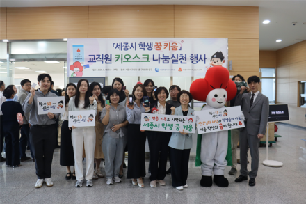 세종시교육청, ‘학생 꿈 키움’ 키오스크 기부행사 운영