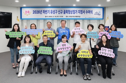 유성구, 골목형상점가 신성동·덕명동 등 12개 추가 지정
