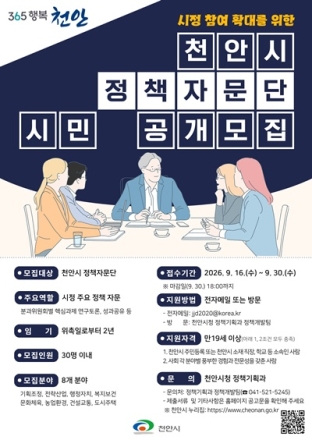 천안시, 정책자문단 시민위원 30명 공개 모집…30일까지 접수