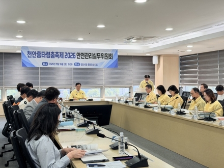 천안시, ‘흥타령춤축제 2026’ 안전관리계획 심의·의결