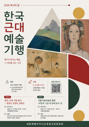 세종교육청교육문화원, ‘한국 근대 예술 기행’ 미술관 탐방