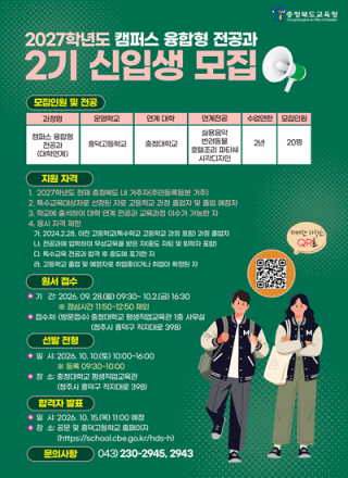 충북교육청, ‘2027학년도 캠퍼스 융합형 전공과’ 2기 신입생 모집