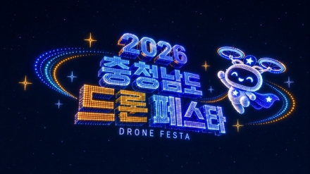 낮에는 드론경연, 밤에는 라이트쇼…내포가 드론축제로 물든다